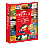 圖畫書寶典 圖畫書閱讀推廣手冊/禹田閱讀理論經(jīng)典書系