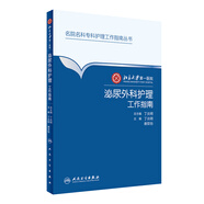 北京大學第一醫(yī)院 泌尿外科護理工作指南