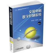交流電機(jī)數(shù)字控制系統(tǒng)（第3版）