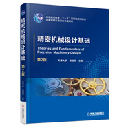 精密機(jī)械設(shè)計(jì)基礎(chǔ)（第2版）