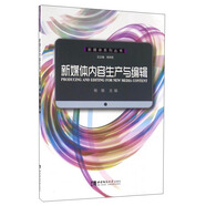 新媒體內容生產(chǎn)與編輯
