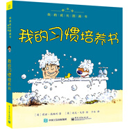 我的成長圖畫書 精華版 我的習(xí)慣培養(yǎng)書（全彩）