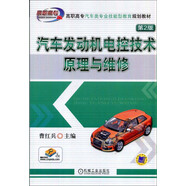 汽車(chē)發(fā)動(dòng)機(jī)電控技術(shù)原理與維修 （第2版）
