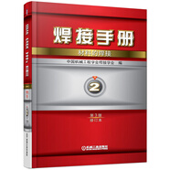焊接手冊(cè)·第2卷：材料的焊接·第3版（修訂本）