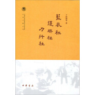 中國社會科學院近代史研究所民國文獻叢刊：藍衣社 復興社 力行社