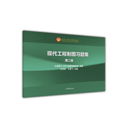 現(xiàn)代工程制圖習(xí)題集（第二版）