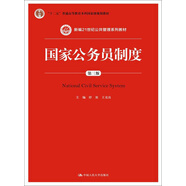 國家公務(wù)員制度（第三版·數(shù)字教材版）