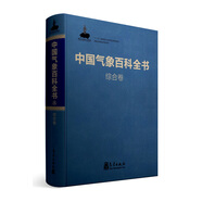 中國(guó)氣象百科全書·綜合卷
