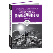 每天讀點(diǎn)英文偵探懸疑故事全集