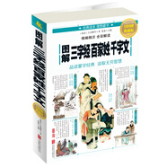 【認準正版 京東配送】圖解三字經(jīng)百家姓千字文