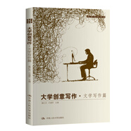 大學(xué)創(chuàng)意寫作·文學(xué)寫作篇