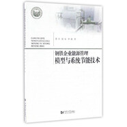 鋼鐵企業(yè)能源管理模型與系統(tǒng)節(jié)能技術(shù)