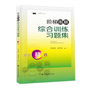 階梯圍棋綜合訓練習題集·業(yè)余初段