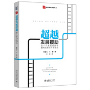 超越發(fā)展援助 在一個(gè)多極世界中重構(gòu)發(fā)展合作新理念 新結(jié)構(gòu)經(jīng)濟(jì)學(xué)叢書
