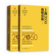 上海2050：戰(zhàn)略資源（套裝上下冊(cè)）