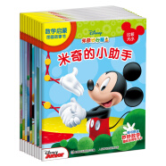 米奇妙妙屋数学启蒙图画故事书（10册）数学启蒙图画故事书