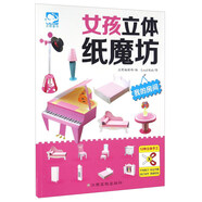 女孩立體紙魔坊：我的房間  兒童手工制作益智玩具書  3d創(chuàng)意立體折紙游戲