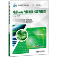 電機(jī)與電氣控制技術(shù)項目教程