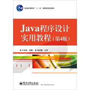 Java程序設(shè)計實用教程（第4版）