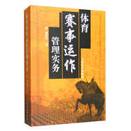 體育賽事運作管理實(shí)務(wù)