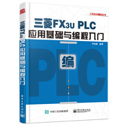 三菱FX3U PLC應(yīng)用基礎(chǔ)與編程入門