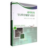 通用機場飛行程序規(guī)劃與設(shè)計