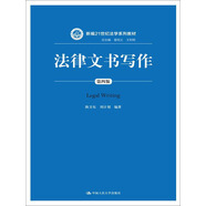 法律文書(shū)寫(xiě)作（第四版）（新編21世紀法學(xué)系列教材；總主編 曾憲義 王利明）