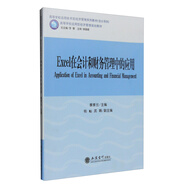 Excel在會(huì )計和財務(wù)管理中的應用