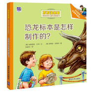恐龍標本是怎樣制作的？/萬萬沒想到·德國經典兒童科普翻翻書
