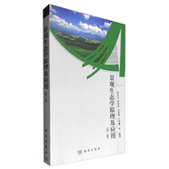 景觀生態(tài)學(xué)原理及應(yīng)用（第二版）