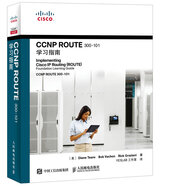CCNP ROUTE 300-101學(xué)習(xí)指南(異步圖書出品)