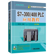 S7-300/400 PLC應(yīng)用教程（第3版）