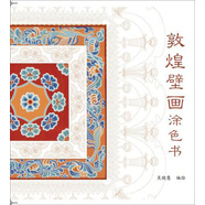敦煌壁畫(huà)涂色書(shū)