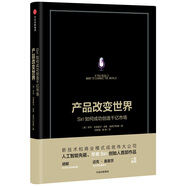 產品改變世界 Siri如何成功創(chuàng)造千億市場 諾曼·威納爾斯基 等著中信出版社