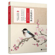 工筆花鳥畫 零基礎輕松學 工筆畫技法從入門到精通工筆畫入門工筆畫教程工筆畫書籍 花鳥國畫入門工筆畫譜白描底