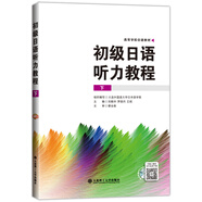 初級(jí)日語(yǔ)聽(tīng)力教程（下 附光盤(pán)）