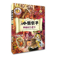 小熊包子系列 熊鎮(zhèn)的萬圣節(jié)