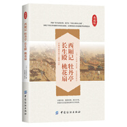 四大古典名?。何鲙?牡丹亭 長(zhǎng)生殿 桃花扇