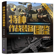 特種作戰(zhàn)裝備圖鑒（白金版）