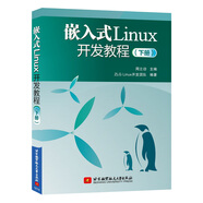 嵌入式Linux開發(fā)教程（下冊）