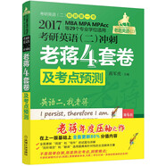 2017蔣軍虎 考研英語(yǔ)（二）沖刺老蔣四套卷及考點(diǎn)預測（第4版 MBA、MPA、MPAcc等29個(gè)專(zhuān)業(yè)學(xué)位適用）