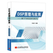 DSP原理與應(yīng)用 基于TMS320F28075