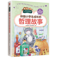 伴隨小學(xué)生成長(cháng)的哲理故事（小學(xué)生愛(ài)讀本）