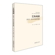 藝海觀潮 2015-2016年度評(píng)論集