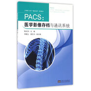 PACS：醫(yī)學影像存檔與通訊系統(tǒng)