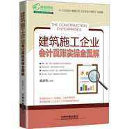 建筑施工企業(yè)會計真賬實(shí)操全圖解