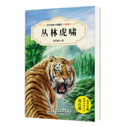 中外動物小說精品（升級版第三輯）：叢林虎嘯