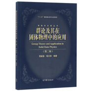 群論及其在固體物理中的應用（第二版）