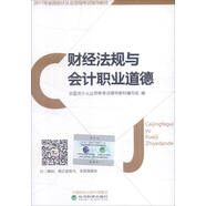 2017年全國會計(jì)從業(yè)資格考試輔導(dǎo)教材：財(cái)經(jīng)法規(guī)與會計(jì)職業(yè)道德