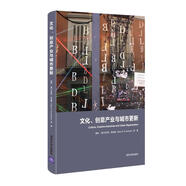 文化、創(chuàng  )意產(chǎn)業(yè)與城市更新